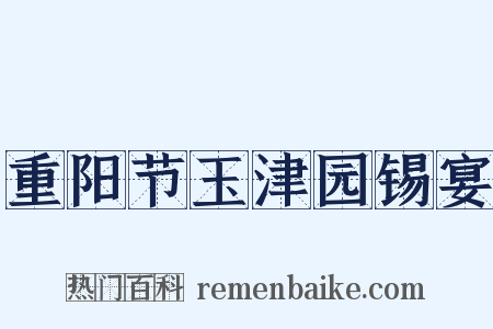 重阳节玉津园锡宴是什么意思的图片